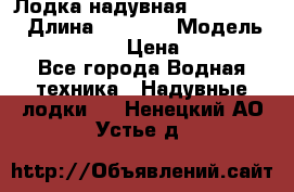 Лодка надувная Flinc F300 › Длина ­ 3 000 › Модель ­ Flinc F300 › Цена ­ 10 000 - Все города Водная техника » Надувные лодки   . Ненецкий АО,Устье д.